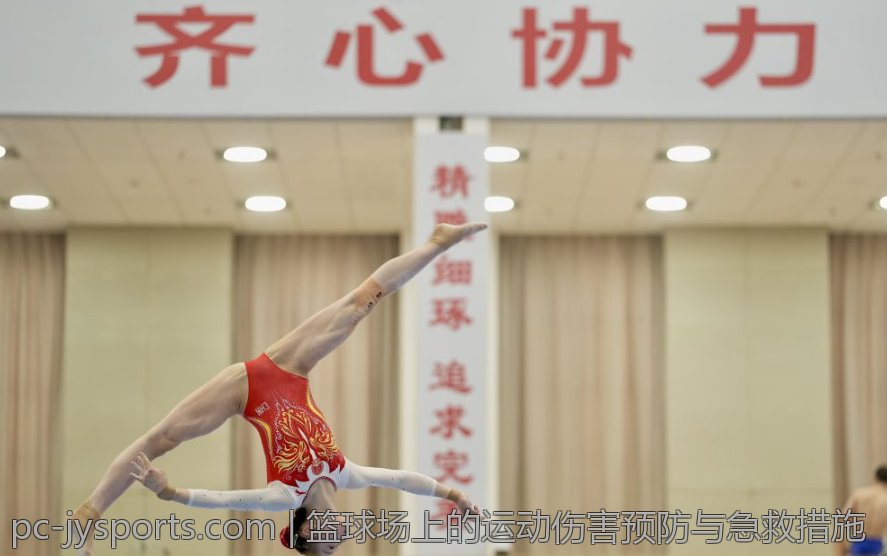 篮球场上的运动伤害预防与急救措施