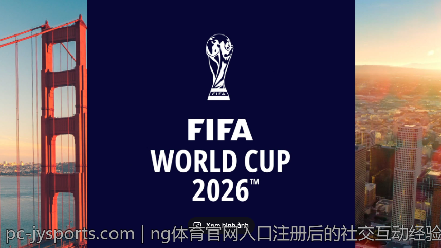 ng体育官网入口注册后的社交互动经验