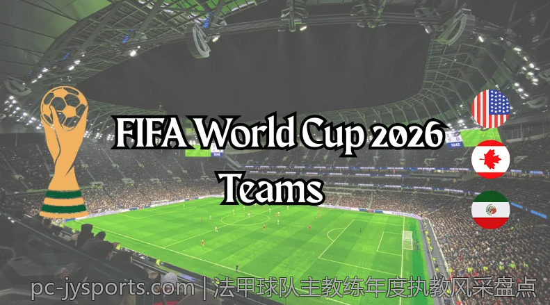 法甲球队主教练年度执教风采盘点