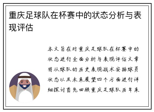 重庆足球队在杯赛中的状态分析与表现评估