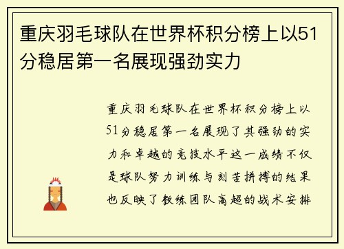 重庆羽毛球队在世界杯积分榜上以51分稳居第一名展现强劲实力