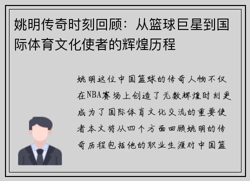 姚明传奇时刻回顾：从篮球巨星到国际体育文化使者的辉煌历程