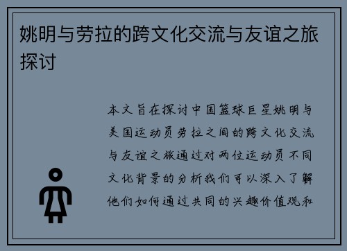 姚明与劳拉的跨文化交流与友谊之旅探讨