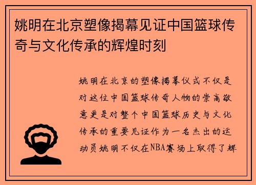 姚明在北京塑像揭幕见证中国篮球传奇与文化传承的辉煌时刻