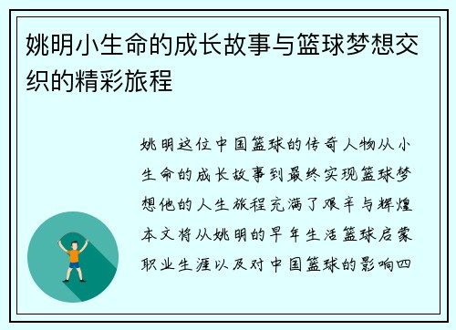 姚明小生命的成长故事与篮球梦想交织的精彩旅程