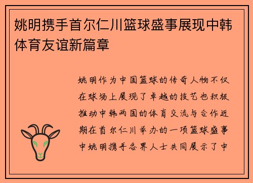 姚明携手首尔仁川篮球盛事展现中韩体育友谊新篇章
