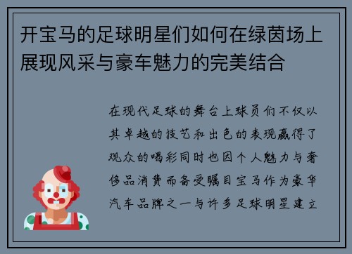 开宝马的足球明星们如何在绿茵场上展现风采与豪车魅力的完美结合