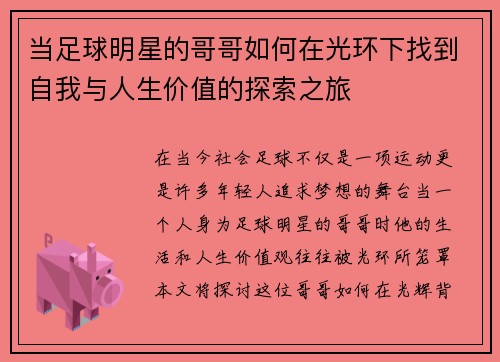 当足球明星的哥哥如何在光环下找到自我与人生价值的探索之旅
