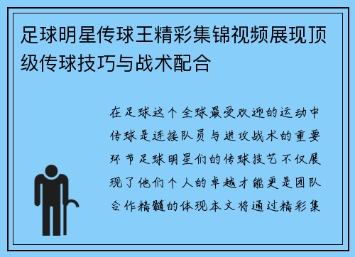 足球明星传球王精彩集锦视频展现顶级传球技巧与战术配合