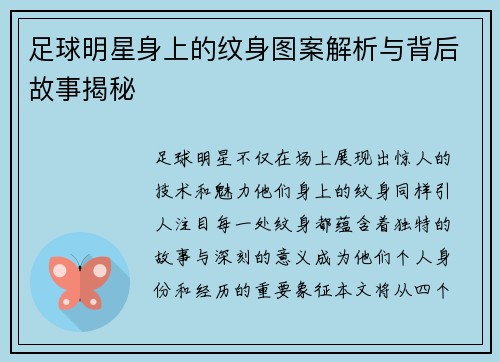 足球明星身上的纹身图案解析与背后故事揭秘
