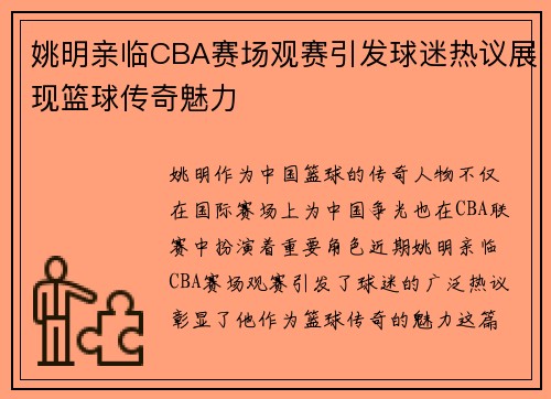 姚明亲临CBA赛场观赛引发球迷热议展现篮球传奇魅力
