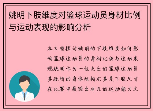 姚明下肢维度对篮球运动员身材比例与运动表现的影响分析