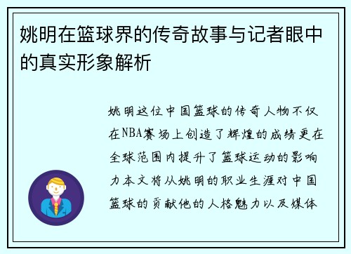 姚明在篮球界的传奇故事与记者眼中的真实形象解析