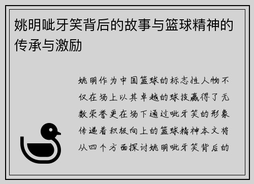 姚明呲牙笑背后的故事与篮球精神的传承与激励