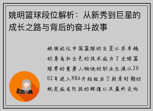 姚明篮球段位解析：从新秀到巨星的成长之路与背后的奋斗故事