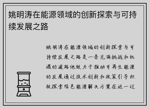 姚明涛在能源领域的创新探索与可持续发展之路