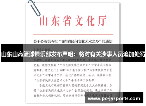 山东山高篮球俱乐部发布声明:将对有关涉事人员追加处罚