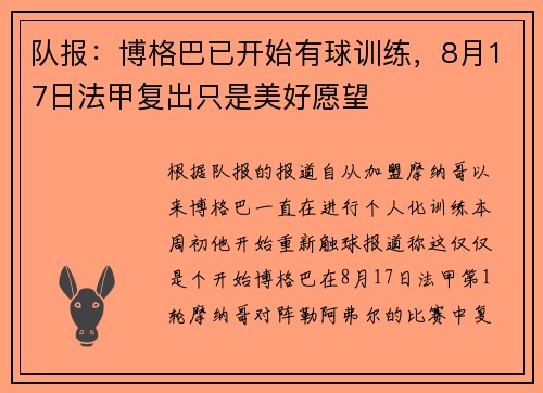 队报：博格巴已开始有球训练，8月17日法甲复出只是美好愿望