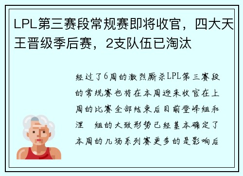 LPL第三赛段常规赛即将收官，四大天王晋级季后赛，2支队伍已淘汰